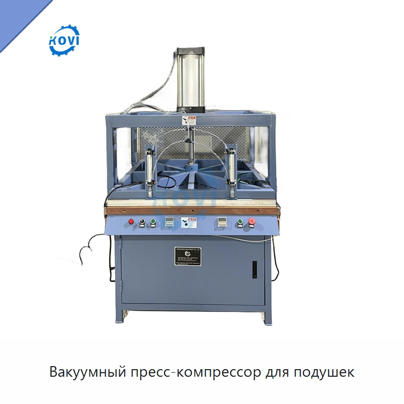 Вакуумный пресс-компрессор для подушек — Вакуумные упаковочные машины