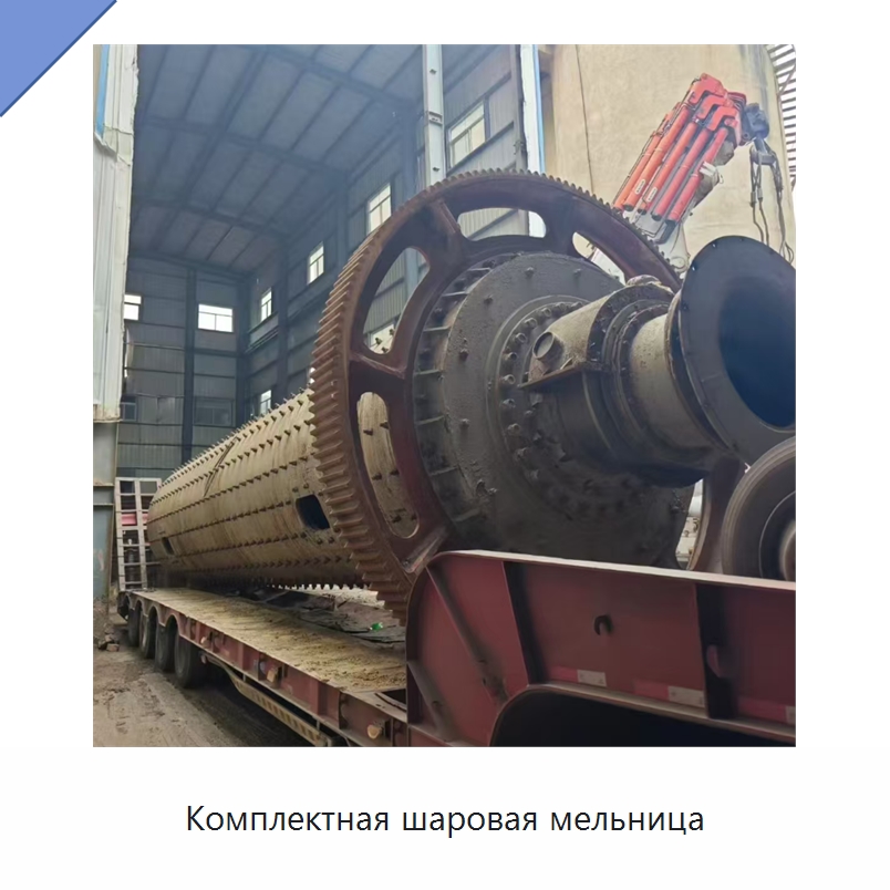 Комплектная шаровая мельница — Специальное бывшее в употреблении оборудование