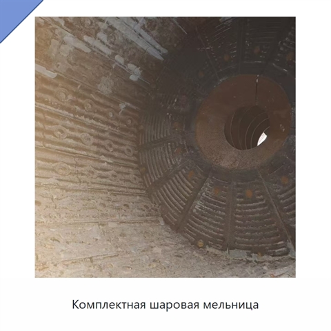 Комплектная шаровая мельница