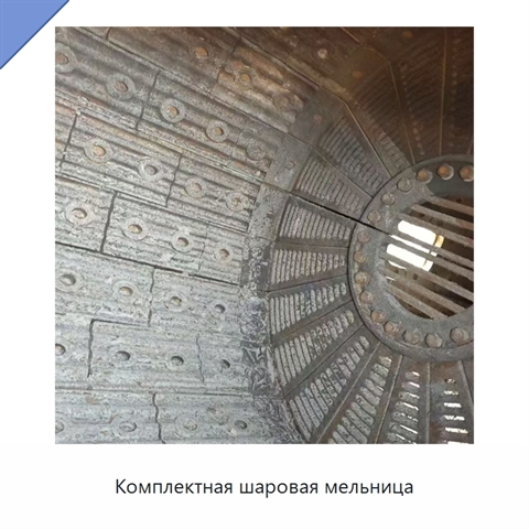 Комплектная шаровая мельница