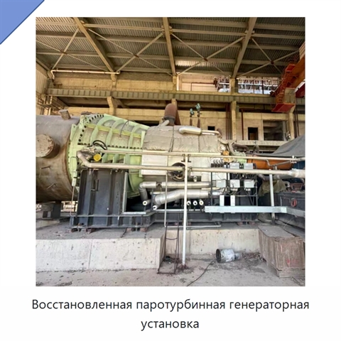 Восстановленная паротурбинная генераторная установка