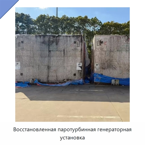 Восстановленная паротурбинная генераторная установка