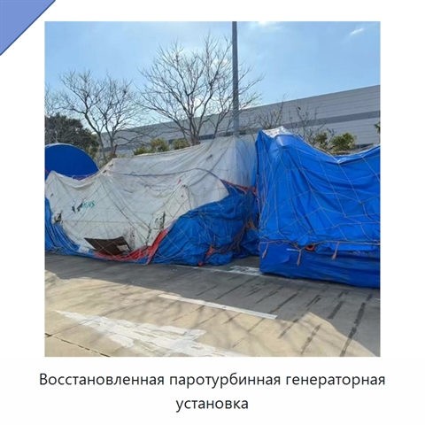Восстановленная паротурбинная генераторная установка