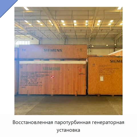 Восстановленная паротурбинная генераторная установка