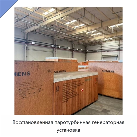Восстановленная паротурбинная генераторная установка