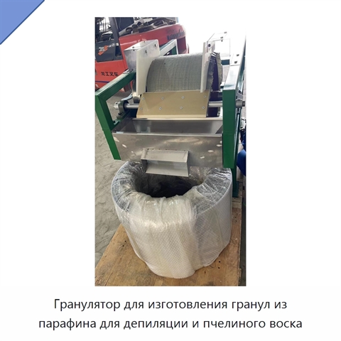 Гранулятор для изготовления гранул из парафина для депиляции и пчелиного воска