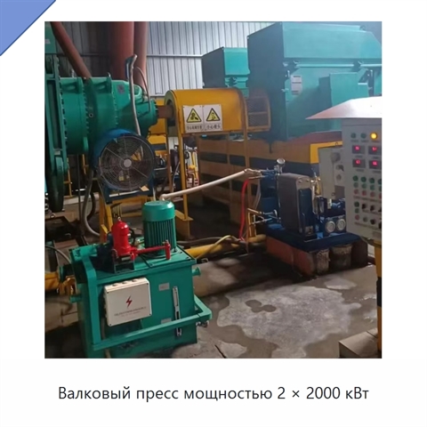 Валковый пресс мощностью 2 × 2000 кВт