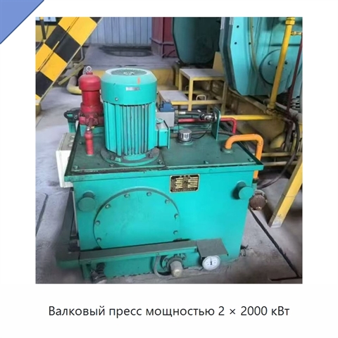 Валковый пресс мощностью 2 × 2000 кВт