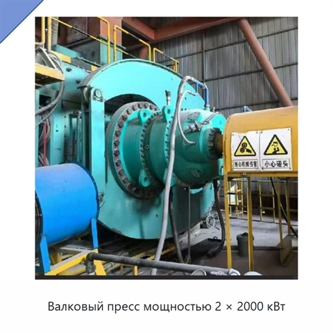 Валковый пресс мощностью 2 × 2000 кВт