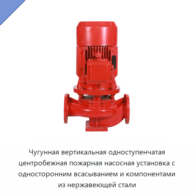 Чугунная вертикальная одноступенчатая центробежная пожарная насосная установка с односторонним всасыванием и компонентами из нержавеющей стали — Насосы