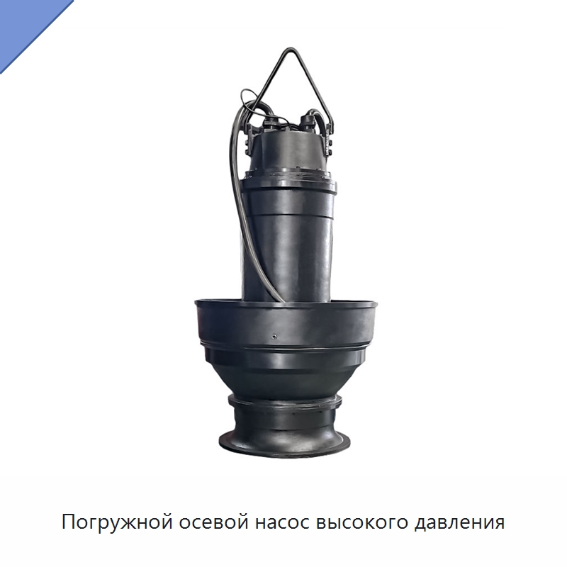 Погружной осевой насос высокого давления — Насосы