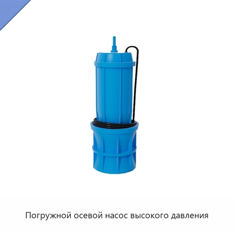 Погружной осевой насос высокого давления