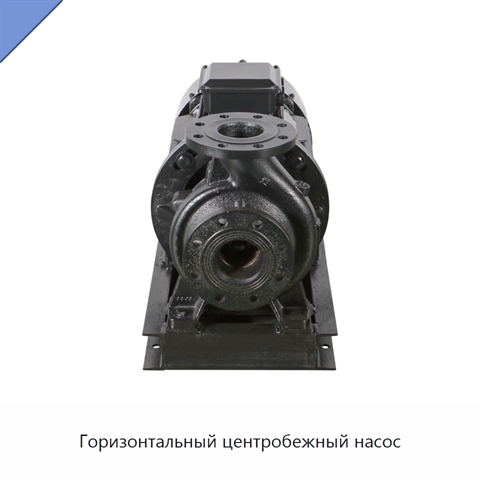 Горизонтальный центробежный насос