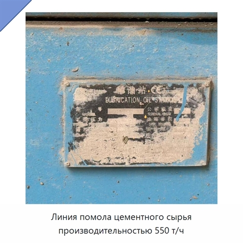 Линия помола цементного сырья производительностью 550 т/ч
