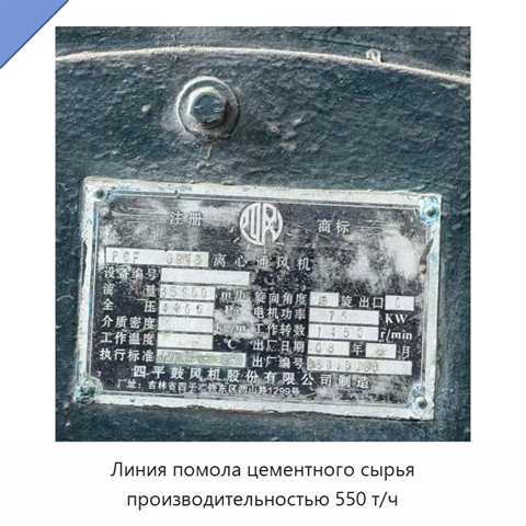 Линия помола цементного сырья производительностью 550 т/ч