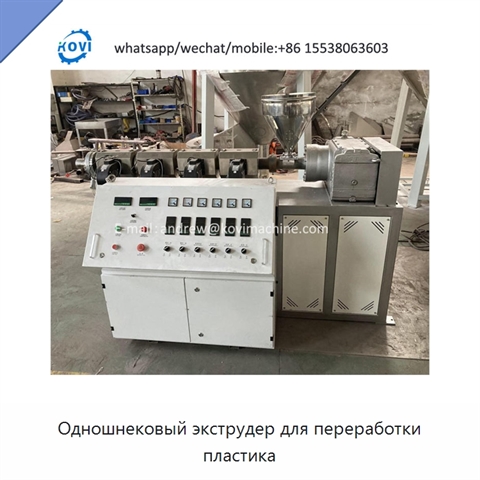 Одношнековый экструдер для переработки пластика