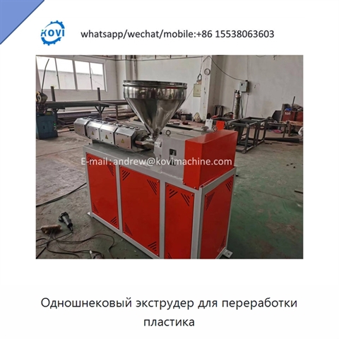 Одношнековый экструдер для переработки пластика