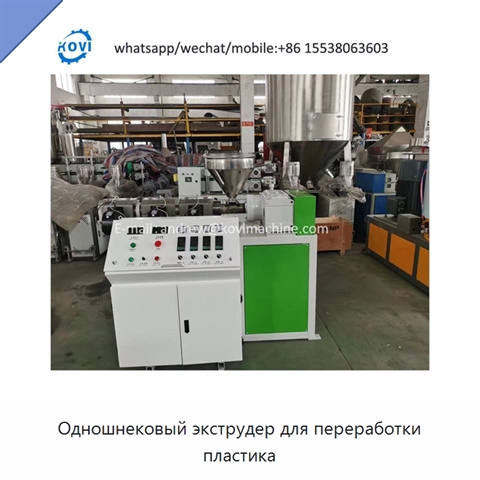 Одношнековый экструдер для переработки пластика