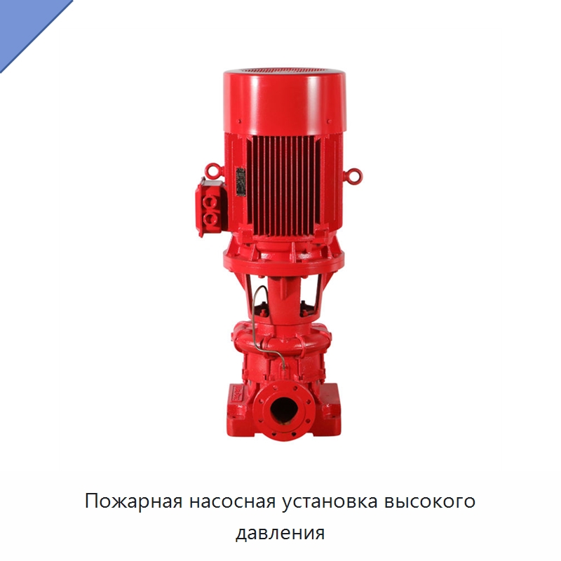Пожарная насосная установка высокого давления — Насосы