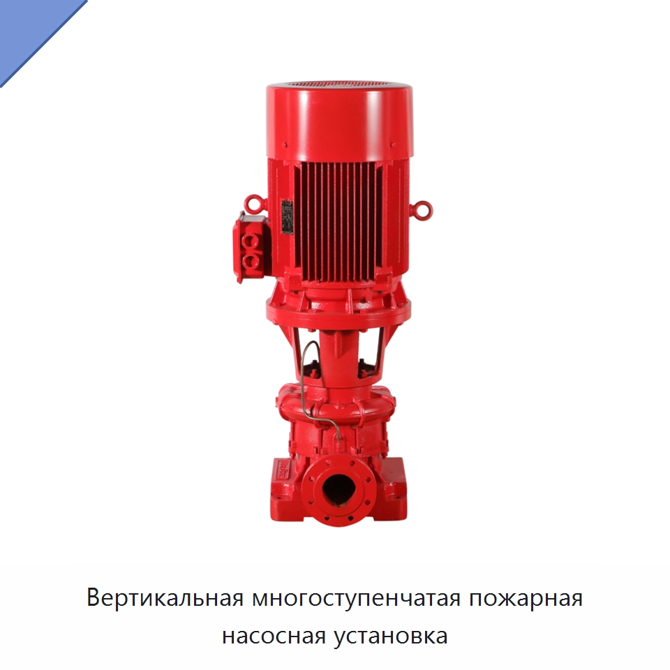 Вертикальная многоступенчатая пожарная насосная установка — Насосы