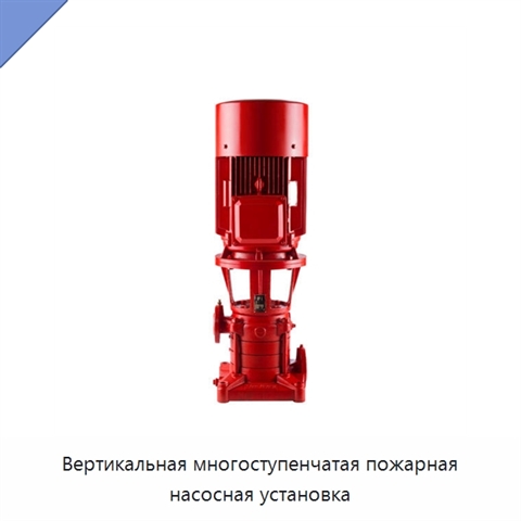 Вертикальная многоступенчатая пожарная насосная установка