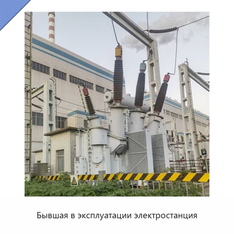 Бывшая в эксплуатации электростанция