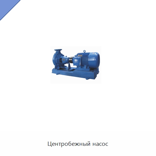Центробежный насос — Насосы
