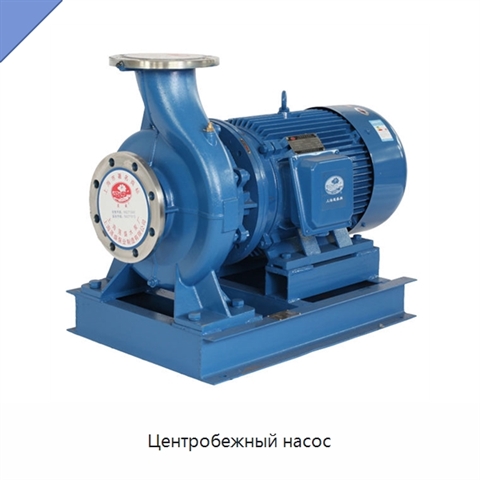 Центробежный насос