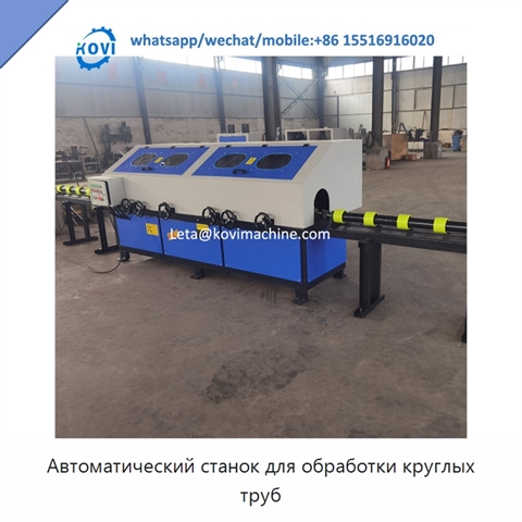 Автоматический станок для обработки круглых труб
