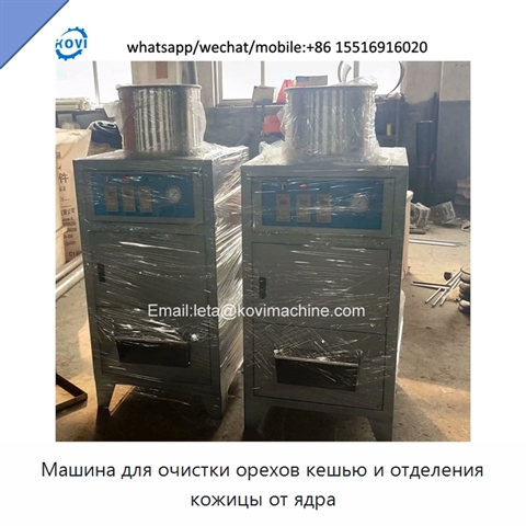 Машина для очистки орехов кешью и отделения кожицы от ядра