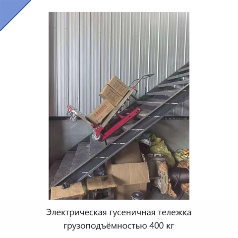 Электрическая гусеничная тележка грузоподъёмностью 400 кг