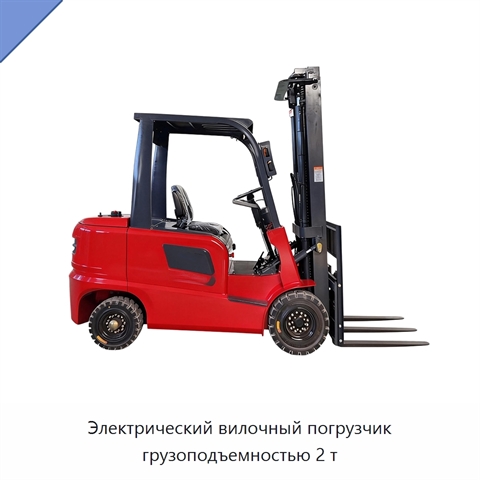Электрический вилочный погрузчик грузоподъемностью 2 т