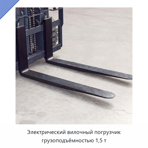 Электрический вилочный погрузчик грузоподъёмностью 1,5 т