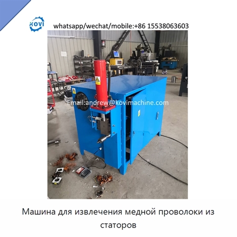Машина для извлечения медной проволоки из статоров