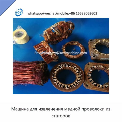 Машина для извлечения медной проволоки из статоров