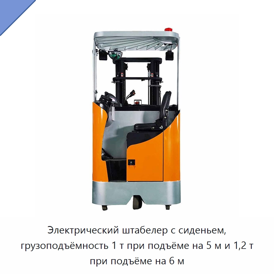 Электрический штабелер с сиденьем, грузоподъёмность 1 т при подъёме на 5 м и 1,2 т при подъёме на 6 м