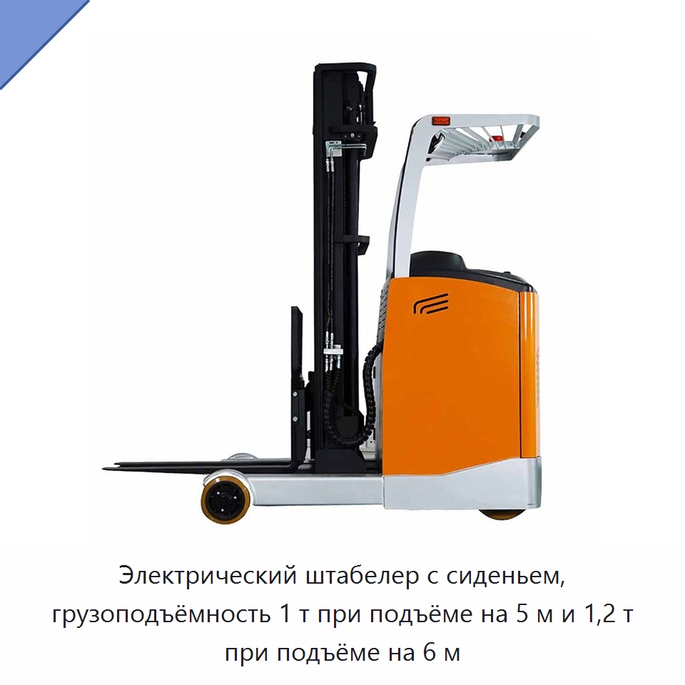 Электрический штабелер с сиденьем, грузоподъёмность 1 т при подъёме на 5 м и 1,2 т при подъёме на 6 м