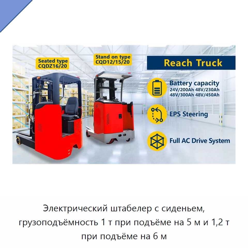 Электрический штабелер с сиденьем, грузоподъёмность 1 т при подъёме на 5 м и 1,2 т при подъёме на 6 м