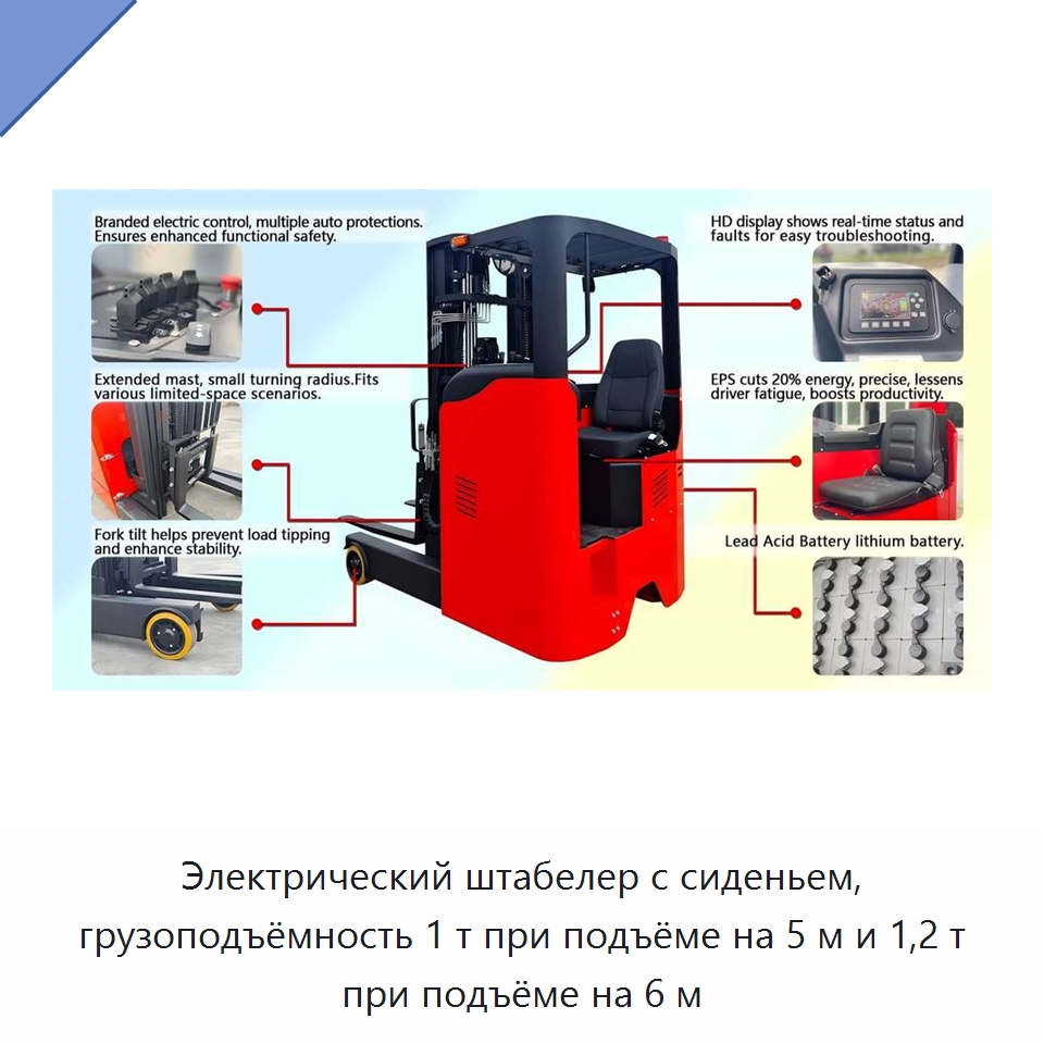 Электрический штабелер с сиденьем, грузоподъёмность 1 т при подъёме на 5 м и 1,2 т при подъёме на 6 м