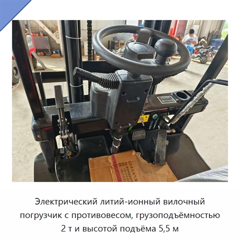 Электрический литий-ионный вилочный погрузчик с противовесом, грузоподъёмностью 2 т и высотой подъёма 5,5 м