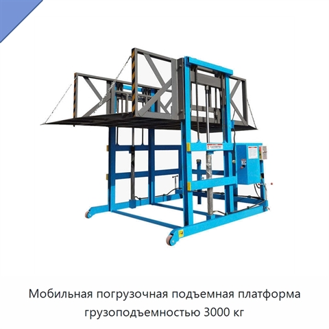 Мобильная погрузочная подъемная платформа грузоподъемностью 3000 кг