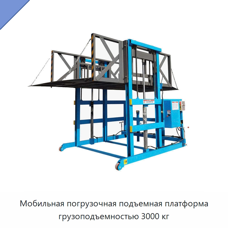 Мобильная погрузочная подъемная платформа грузоподъемностью 3000 кг — Подъемные столы