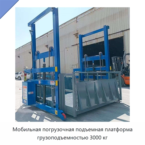 Мобильная погрузочная подъемная платформа грузоподъемностью 3000 кг
