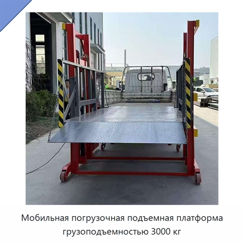 Мобильная погрузочная подъемная платформа грузоподъемностью 3000 кг