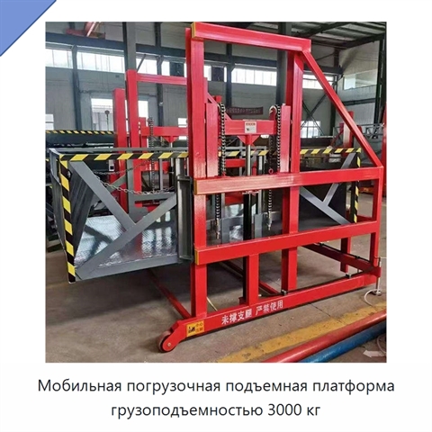 Мобильная погрузочная подъемная платформа грузоподъемностью 3000 кг