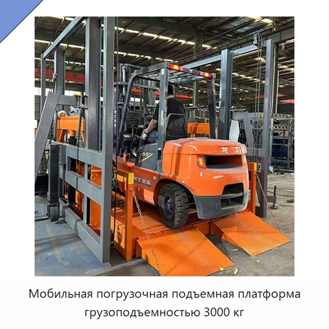 Мобильная погрузочная подъемная платформа грузоподъемностью 3000 кг