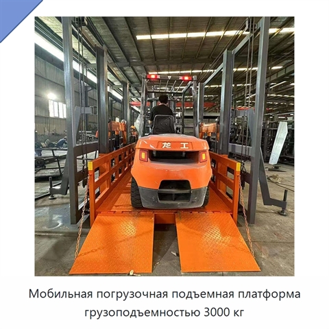 Мобильная погрузочная подъемная платформа грузоподъемностью 3000 кг