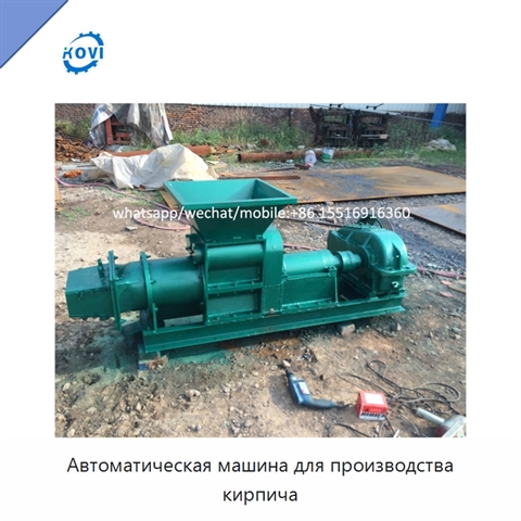Автоматическая машина для производства кирпича