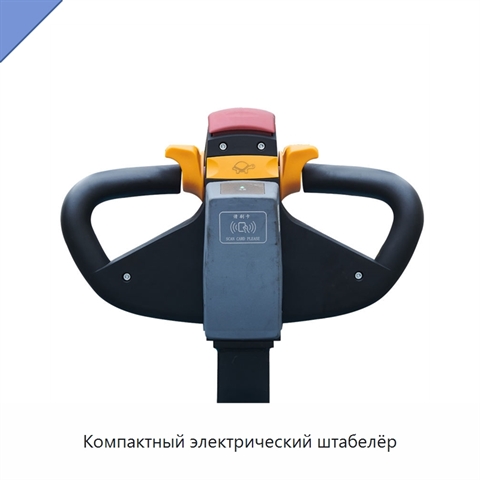 Компактный электрический штабелёр