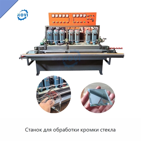 Станок для обработки кромки стекла